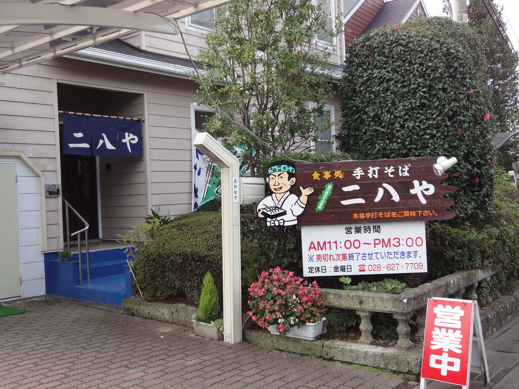 手打ちそば　二八や