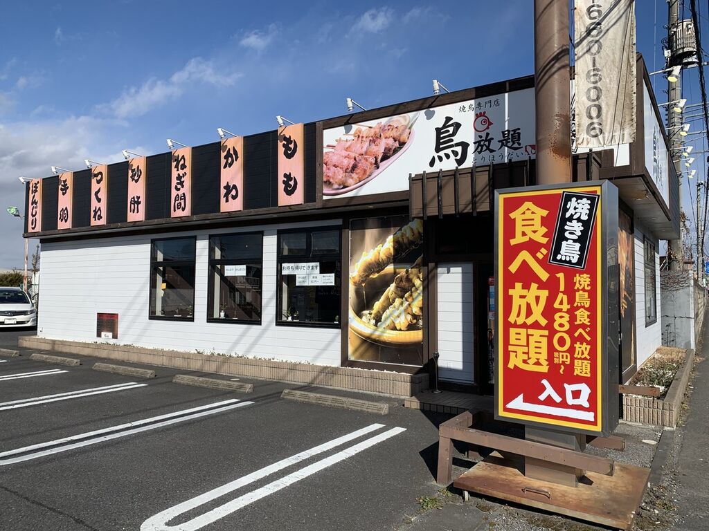 焼き鳥 串焼き お店 スポットを探す 栃ナビ