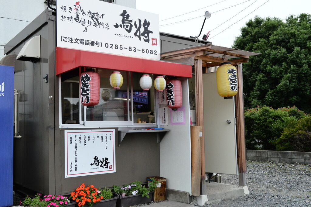 やきとり お店 スポットを探す 栃ナビ