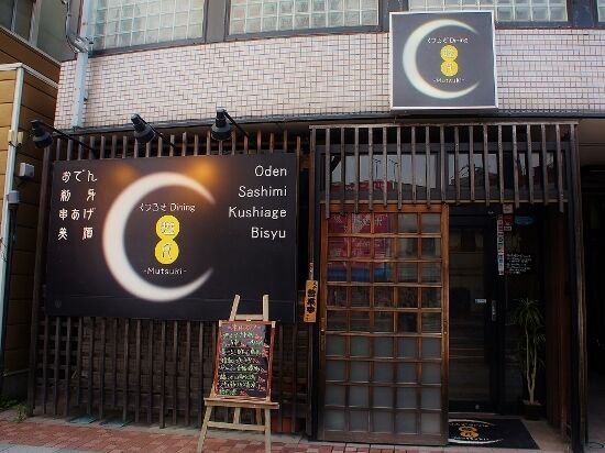 くつろぎDining 睦月