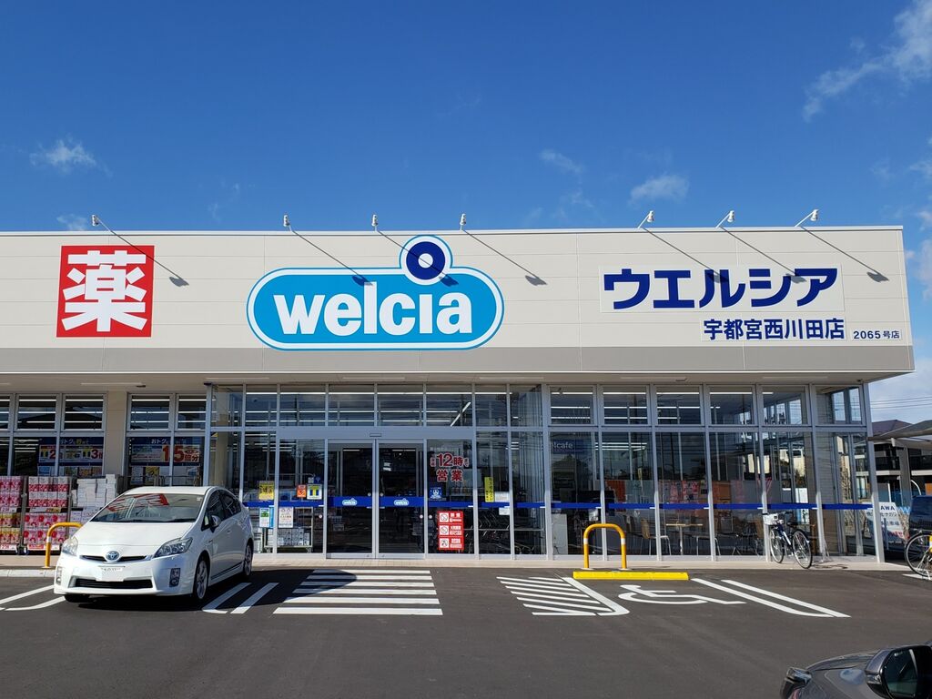 ウエルシア 宇都宮西川田店 - 宇都宮市の薬局・ドラッグストア・調剤 ...