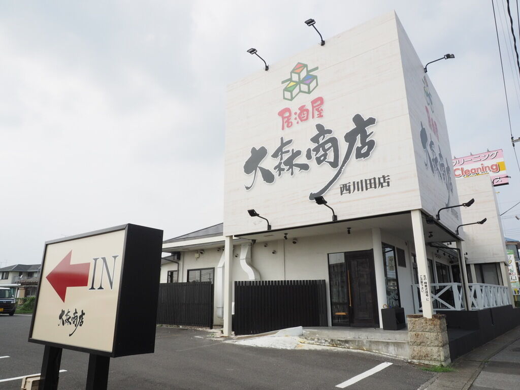 居酒屋 大森商店 西川田店 宇都宮市の創作居酒屋 焼き鳥 串焼き 栃ナビ