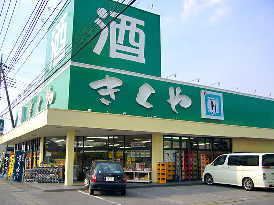 きくや 酒店 チラシ