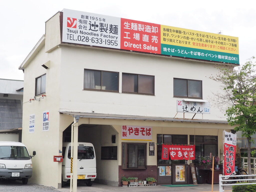 辻めん食堂 辻製麺 宇都宮市のやきそば テイクアウト 栃ナビ