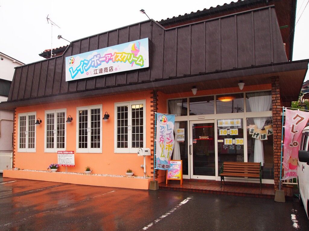レインボーアイスクリーム江連商店 さくら市のジェラート アイス かき氷 栃ナビ