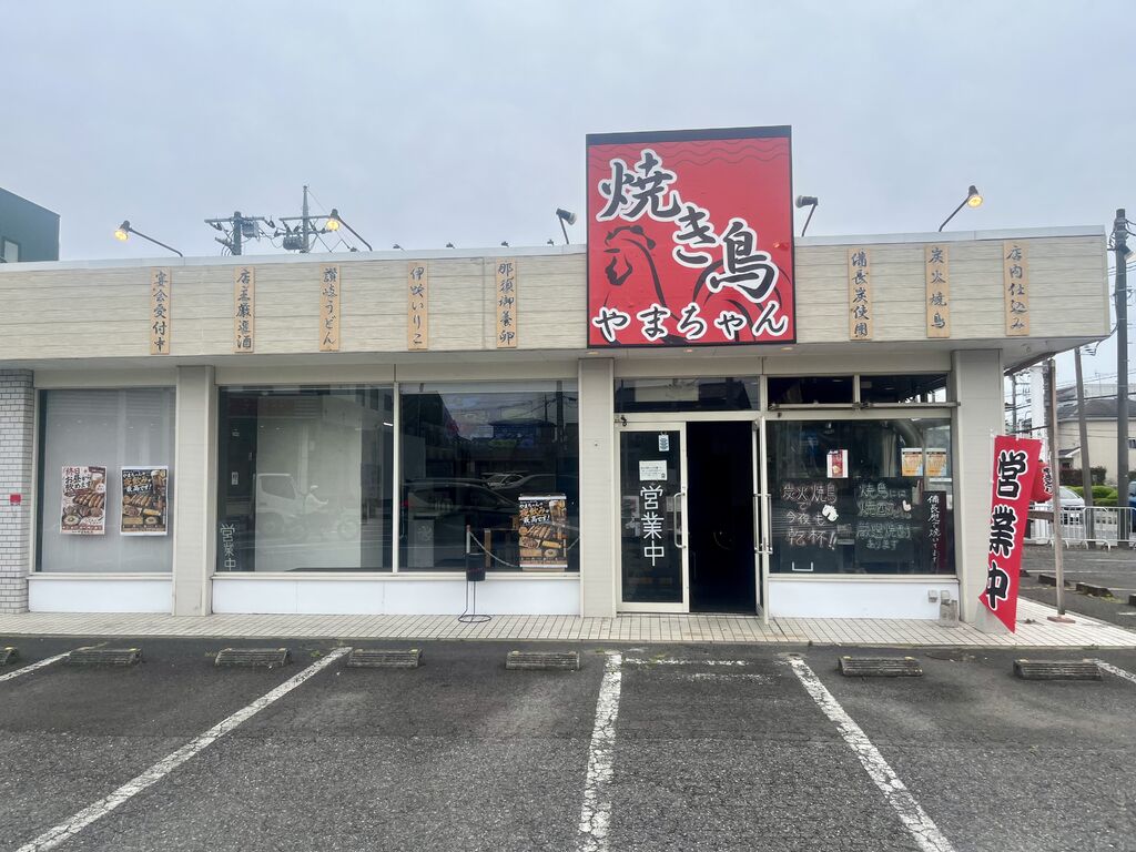 炭火焼鳥と讃岐うどん 焼き鳥やまちゃん