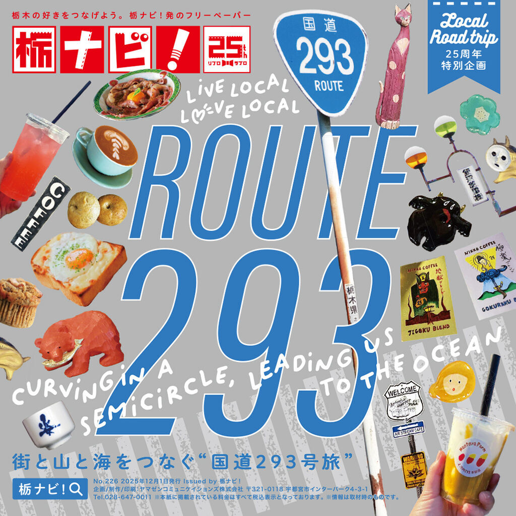 栃ナビ!フリーペーパー設置店リスト|栃木県をもっと楽しむ