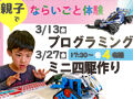 プログラミング教育スタート前にTRY★平日無料親子体験会