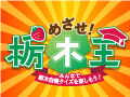 「へ～栃木ってすごいな！」って思える栃木自慢クイズを募集★