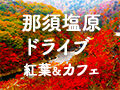 【那須塩原ドライブ】紅葉と絶景の国道400号カフェめぐり17選