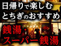 日帰りで楽しむ★とちぎのおすすめ銭湯・スーパー銭湯12選