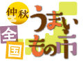 秋のグルメが大集合☆仲秋全国うまいもの市