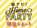 【改善広場】栃ナビ！初のホームパーティー開催レポート★