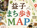 【益子・城内坂】益子焼・ランチ・カフェをMAPで巡ろう！