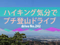 プレゼント付♪ハイキング気分でプチ登山ドライブ