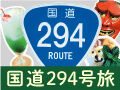 【フリペ】南から北へ進め「国道294号旅」★プレゼント付