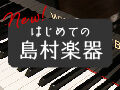 オープンしたばかり！無料体験レッスンもある島村楽器♪