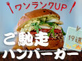 ワンランクUP☆ご馳走ハンバーガーが食べられるお店19選