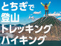 栃木の山を楽しむ★登山やトレッキングに人気の山岳25選