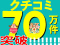 みなさまのおかげで、クチコミ70万件突破いたしました！