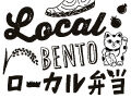 エリアを越えて注目が集まるローカル弁当★プレゼント付