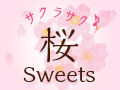 和菓子も洋菓子もあり！サクラサク桜Sweets大集合★