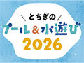 夏だ！プールや公園・自然の水遊びスポット特集2026☆