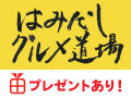 個性あるはみでたおいしさ「はみだしグルメ道場」プレ付