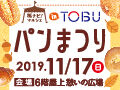初出店&人気店の限定パン有♪秋のパンまつりinTOBU
