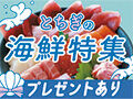 プレゼントあり★シーフードラブ！とちぎの海鮮特集