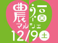 12/9(土)グルメいっぱい☆農福マルシェ☆栃木県庁