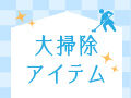 SNSで話題のアレも登場！便利で役立つ♪大掃除アイテム