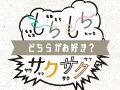 全部プレゼント付♪もちもちorサクサクどちらがお好き？
