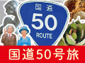 県南勢のソウルロード「国道50号旅」★プレゼント付