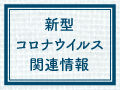 【栃木県・各市町】新型コロナウイルスに関する情報