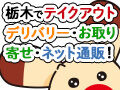 栃木県内でテイクアウト・デリバリー・お取り寄せ・ネット通販！