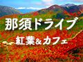 【那須ドライブ】那須IC出発♪紅葉・絶景・グルメめぐり25選