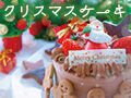 クリスマス特集2025★クリスマスケーキおすすめ洋菓子店17選