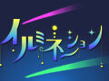 栃木のイルミネーションを見に行こう♪イルミ特集2019