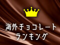 ★投票で20P★冬の海外チョコレートランキング