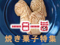 【平日毎日更新】クッキー、マカロン、ラスク、カヌレ！焼き菓子特集