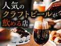 クラフトビール王国・栃木で味わう！人気ブルワリーと飲める店20選