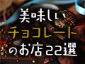 バレンタインにおすすめ❤美味しいチョコレートのお店22選