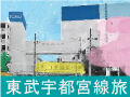 生活も、青春も。東武宇都宮線旅★プレゼント付