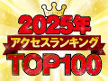 【栃木県】2025年総まとめ☆アクセスランキング★TOP100
