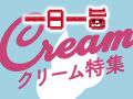 【平日毎日更新】ふわふわ＆クリーミー♪幸せたっぷりのクリーム特集