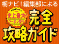 宇都宮市史上最大級★クーポン祭りの楽しみ方を編集部が徹底ガイド