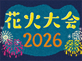 栃木の花火特集2026★日程や会場はこちらをチェック！