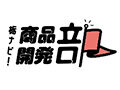 商品開発部★栃木の想い出を連れて帰れるキャンディを開発