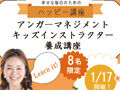 1日で資格GET★話題のアンガーマネジメント講座